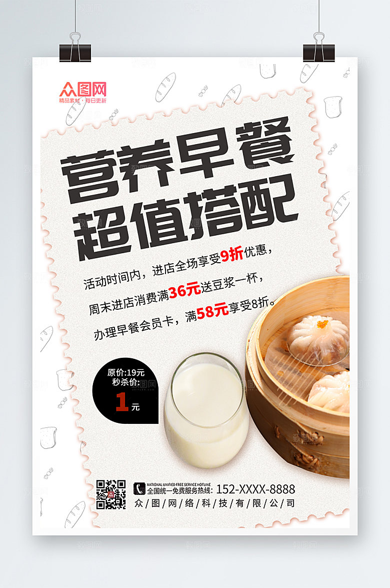 美味美食营养早餐折扣海报
