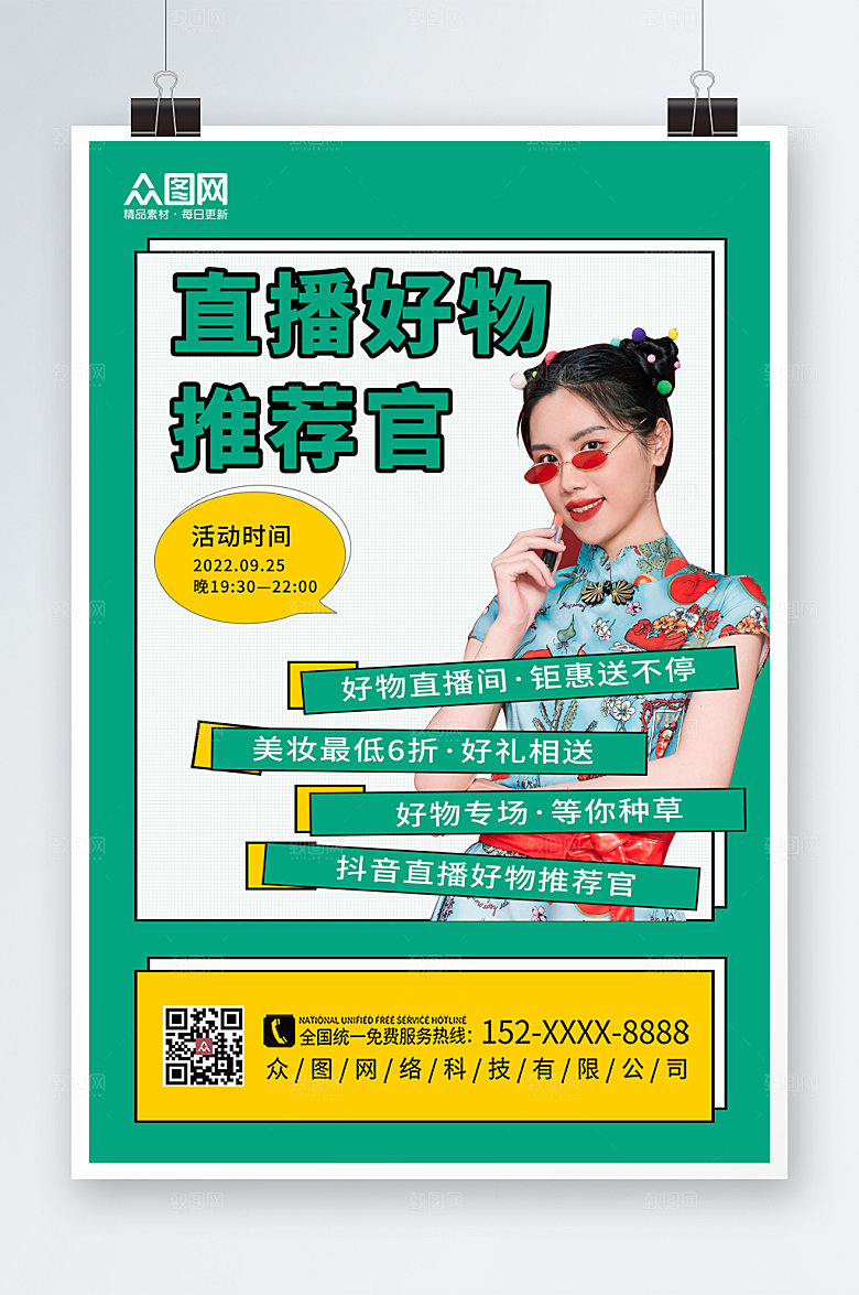 绿色网红好物推荐直播人物海报