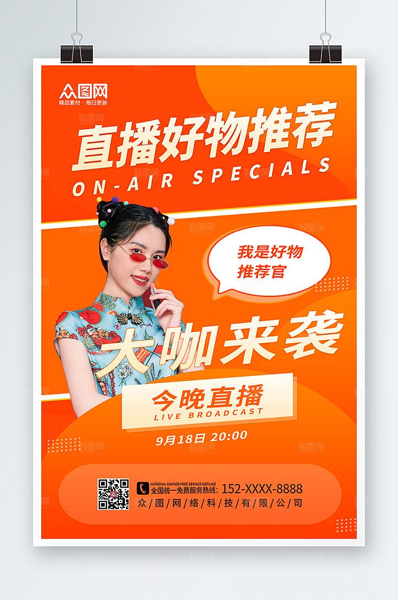 红色网红好物推荐直播人物海报