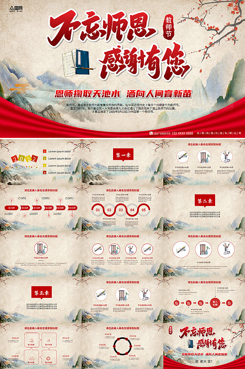 中式复古卡通不忘师恩教师节PPT