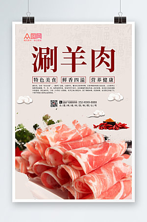 美味美食涮羊肉促销宣传海报