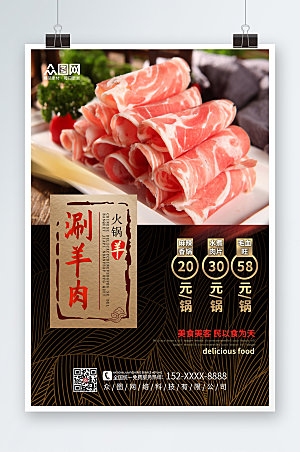 中式美味涮羊肉促销宣传海报