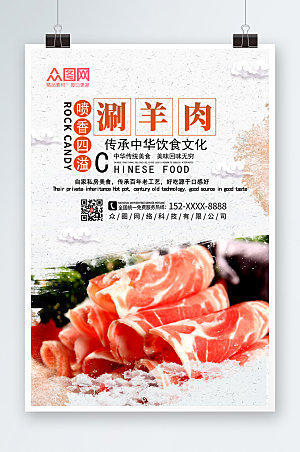 中式美食涮羊肉促销宣传海报