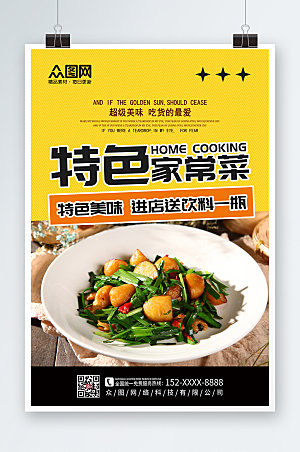 中式美食家常菜促销宣传海报