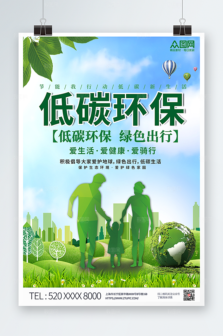 卡通绿色剪影环保低碳出行海报