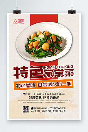 中式美味家常菜促销宣传海报