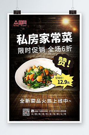 中式高端私房菜家常菜促销宣传海报