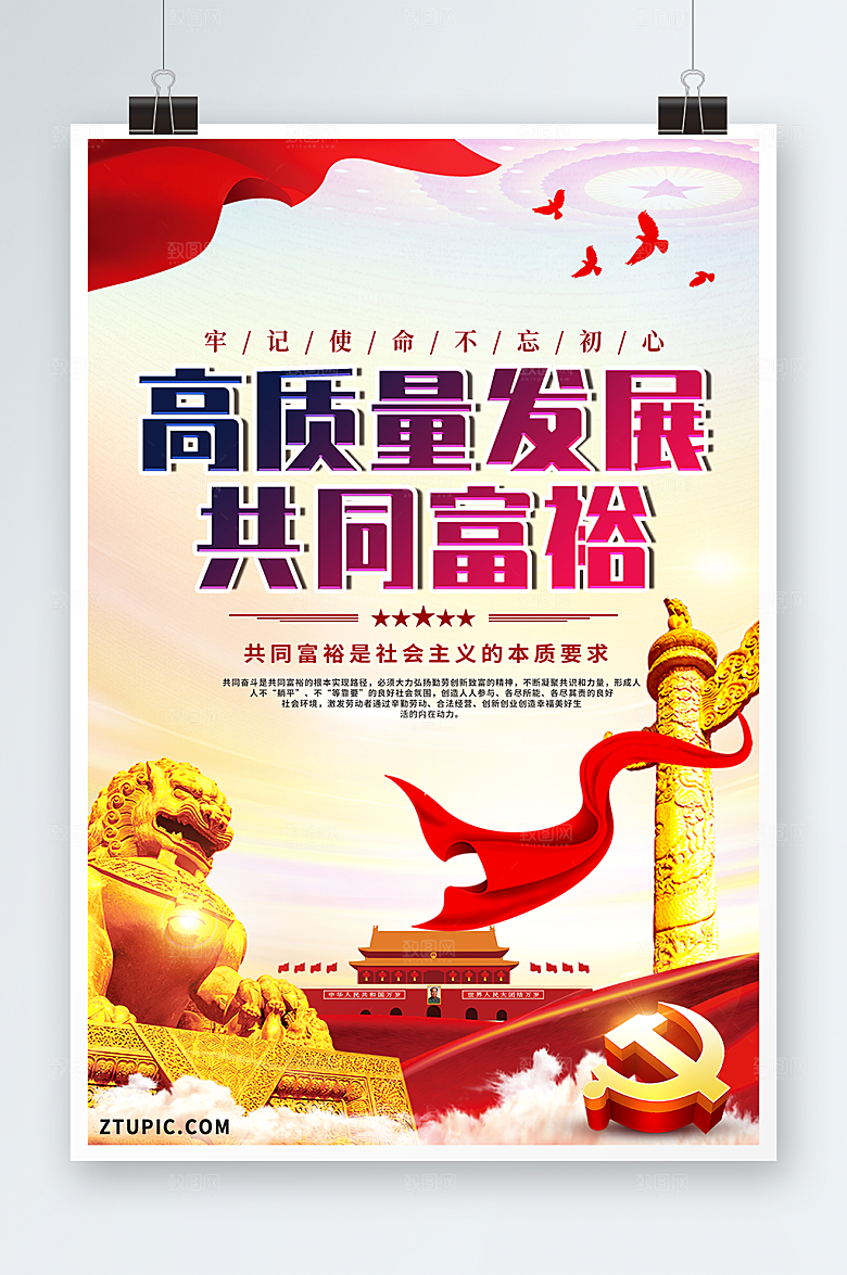 飘旗高质量发展共同富裕党建海报