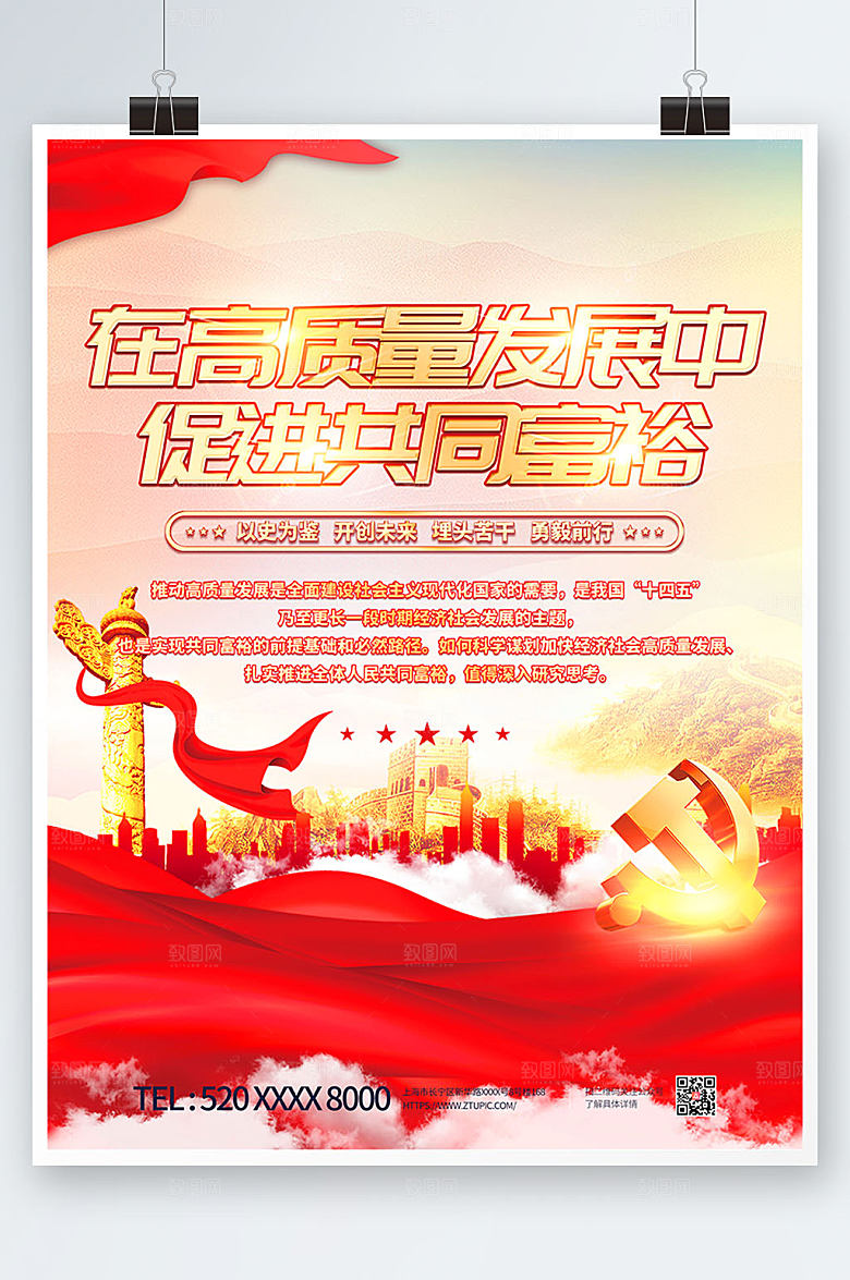 红色高质量发展共同富裕党建海报
