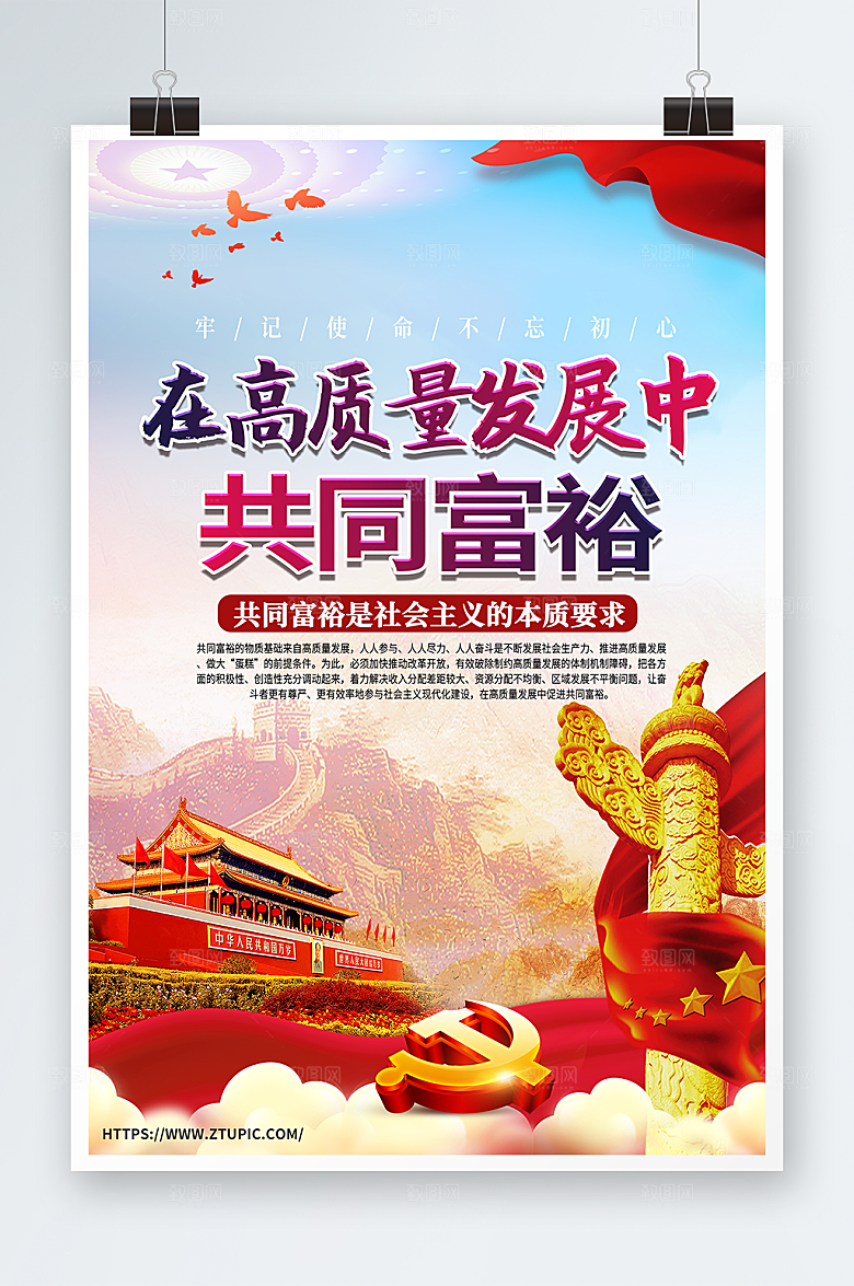 红色高质量发展共同富裕党建海报