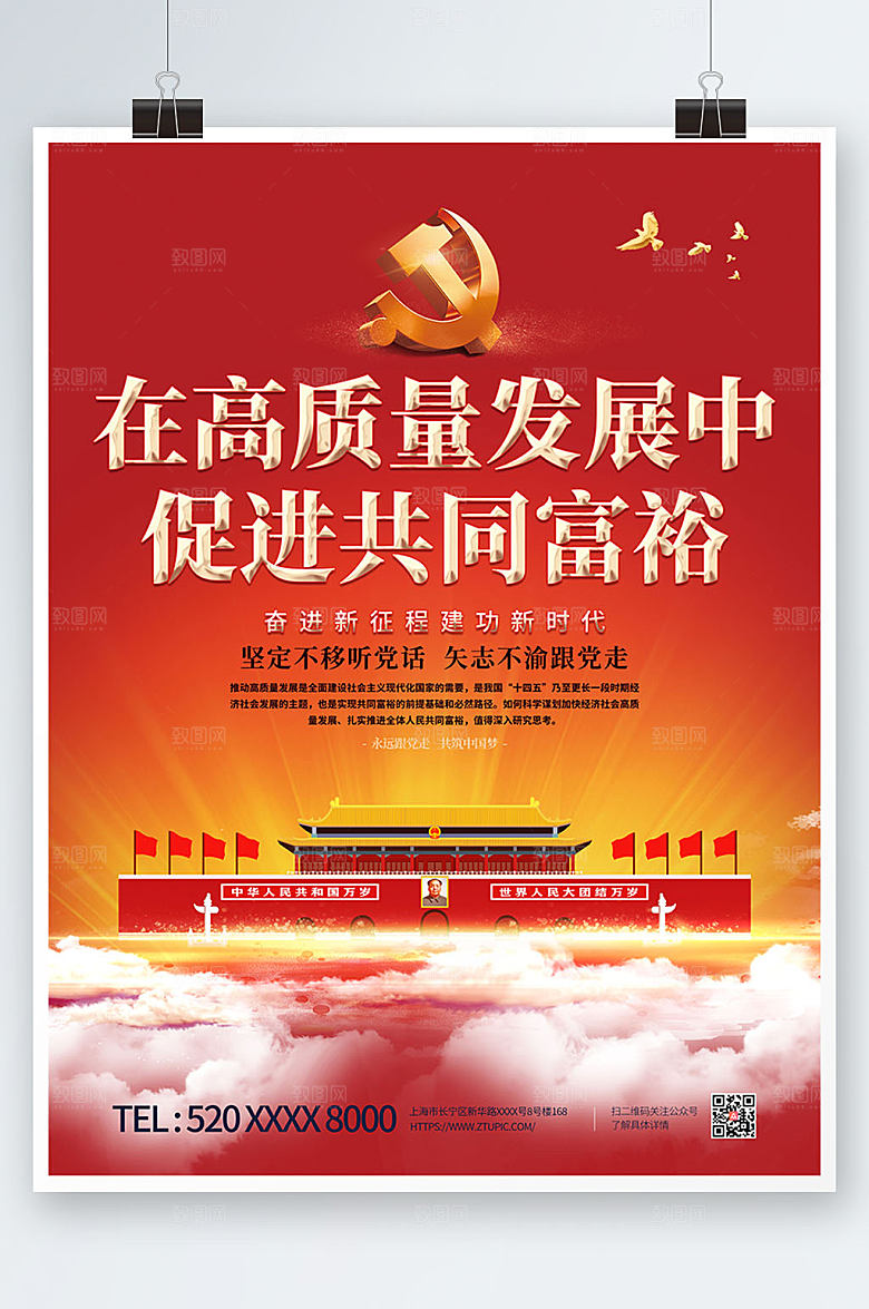 红色高质量发展共同富裕党建海报