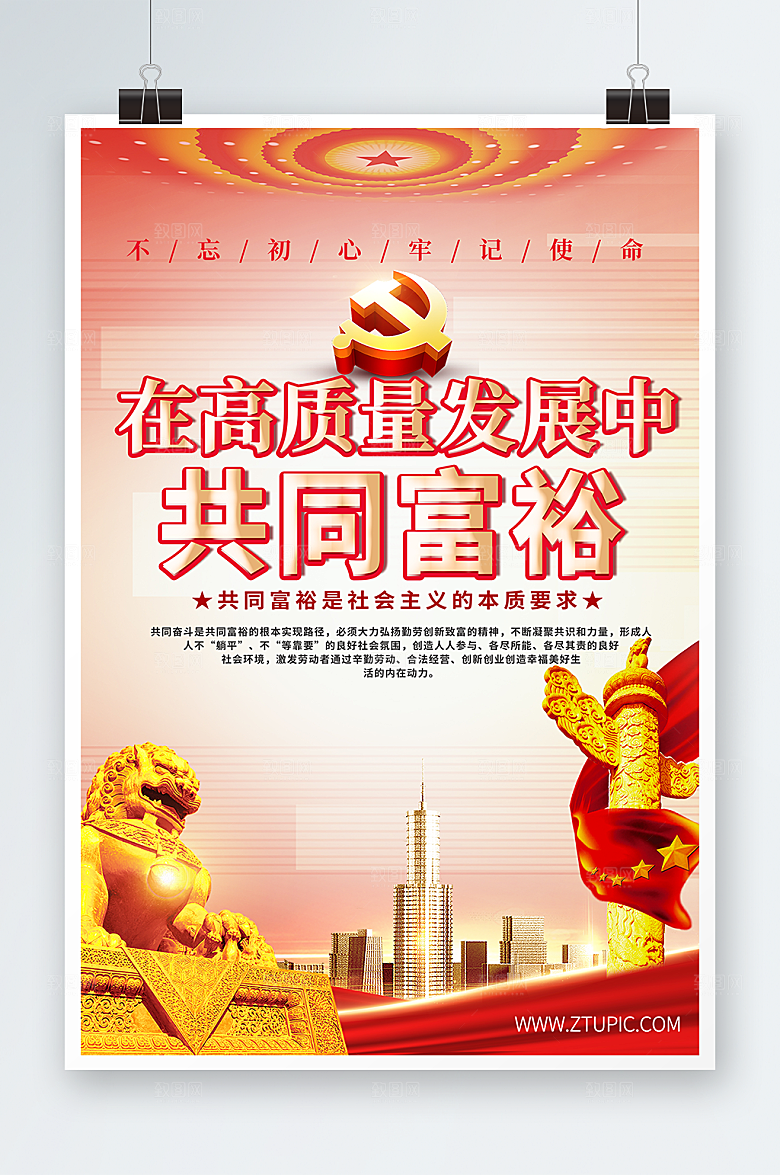 飘旗风高质量发展共同富裕党建海报