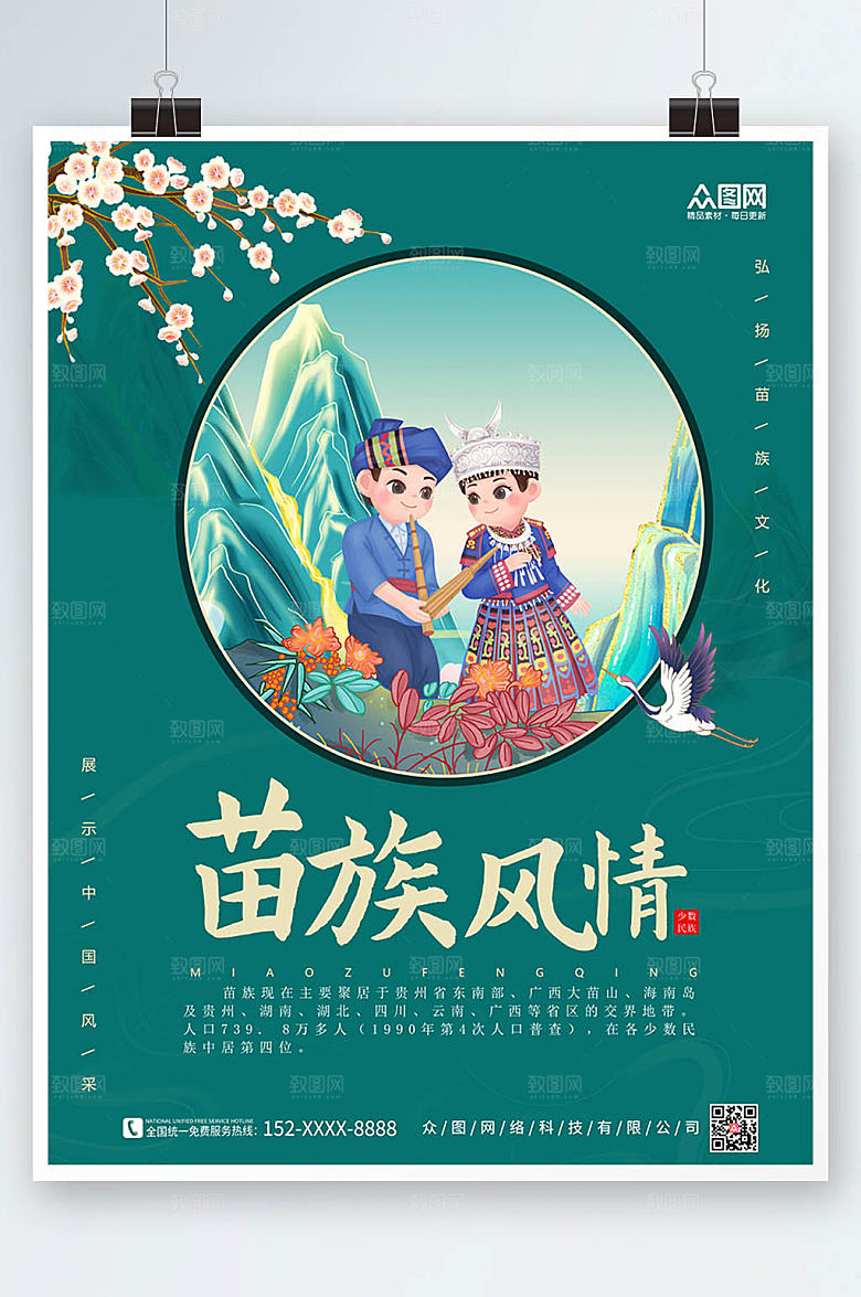 卡通少数民族风情苗族宣传海报