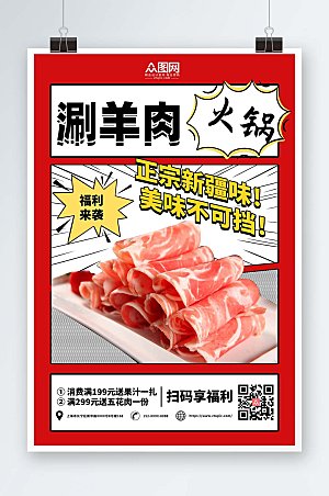 中式美味涮羊肉促销宣传海报