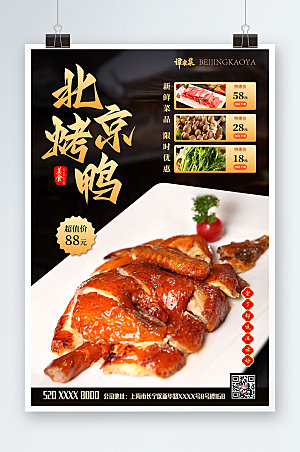 高端烤鸭饭店促促销宣传海报
