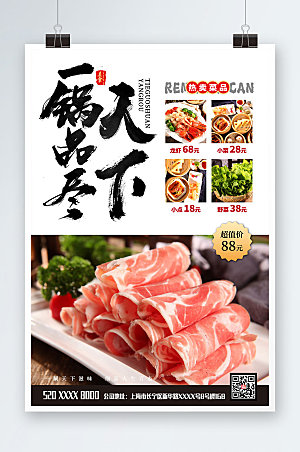 中式美味美食涮羊肉促销宣传海报