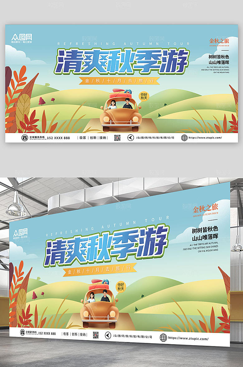 扁平卡通秋季游秋季旅游秋游展板