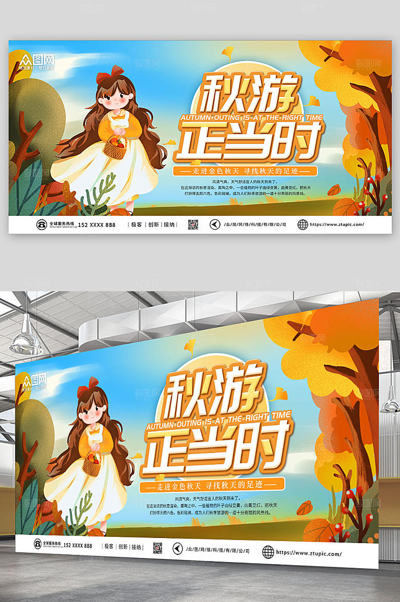 唯美小清新卡通秋季旅游秋游展板