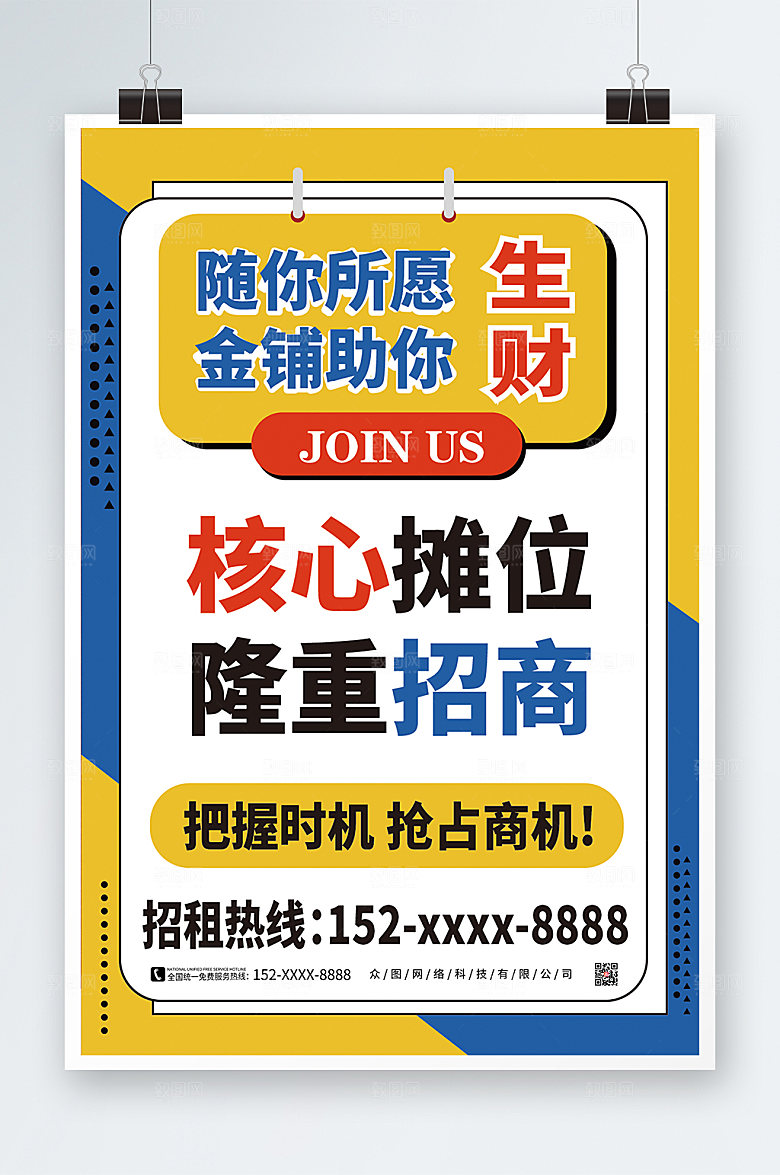 创意几何大字报风摊位招租海报