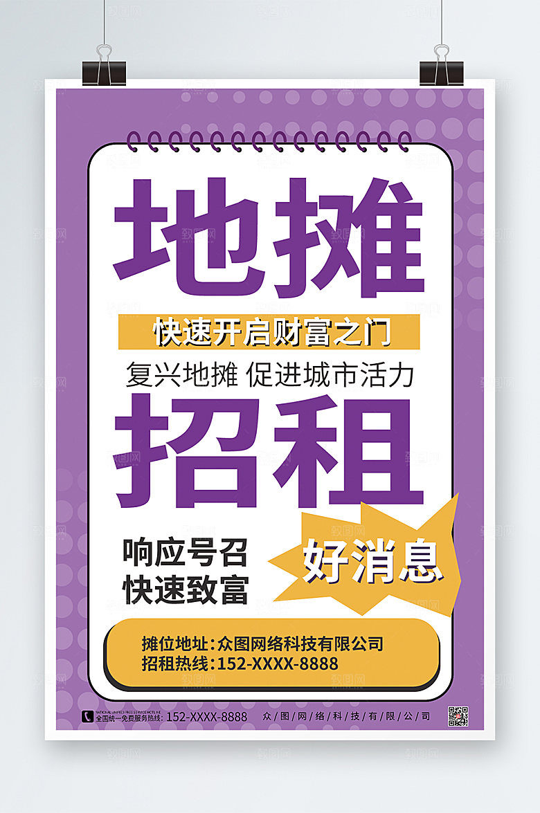 简约创意大字报风摊位招租海报