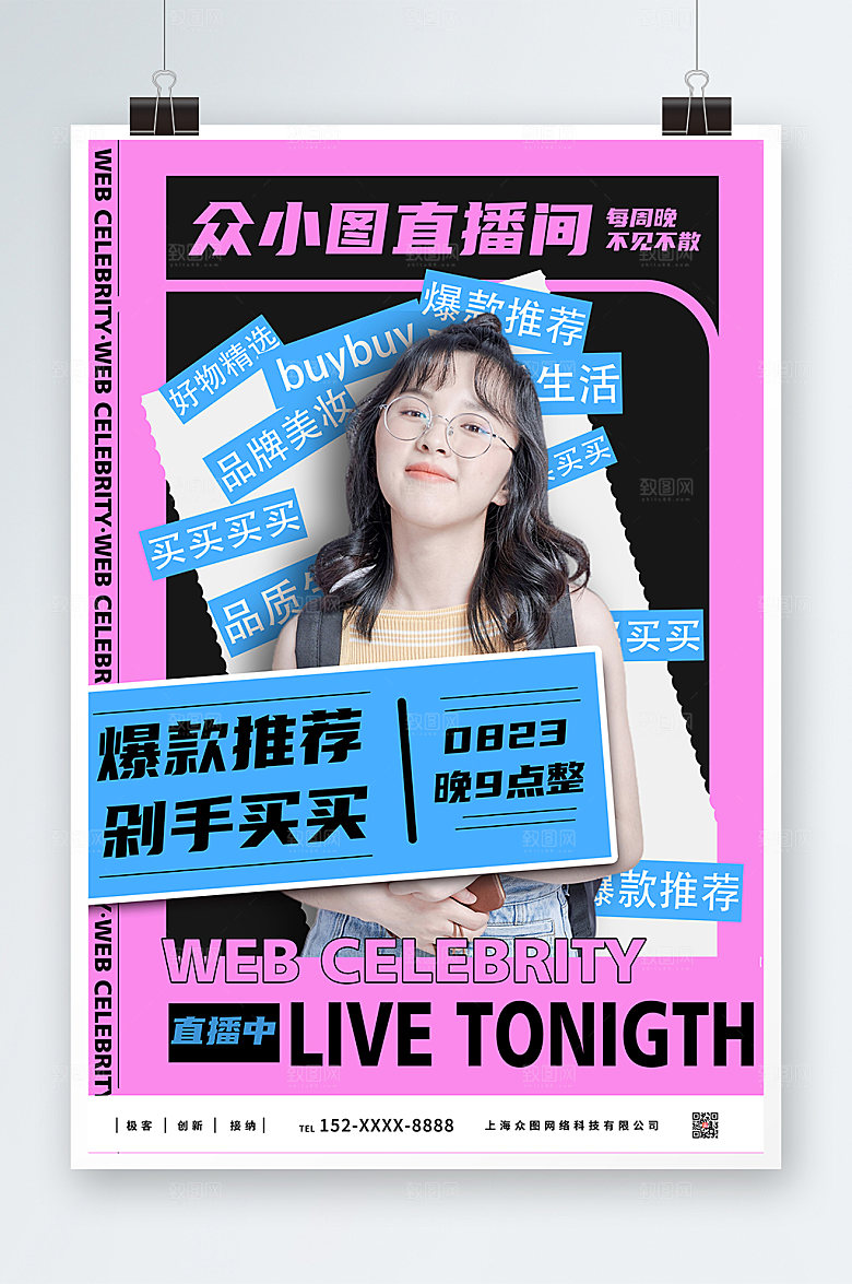 时尚潮流好物推荐直播人物宣传海报
