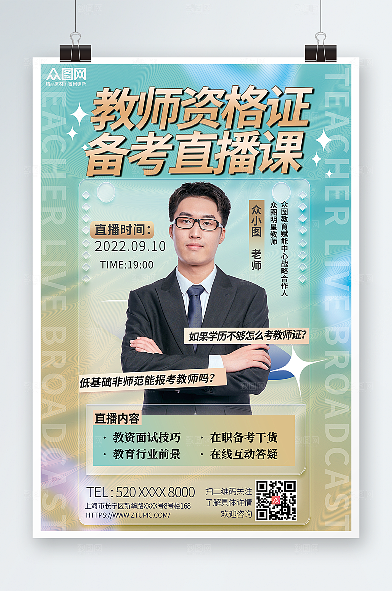 时尚教师资格证培训人物海报设计