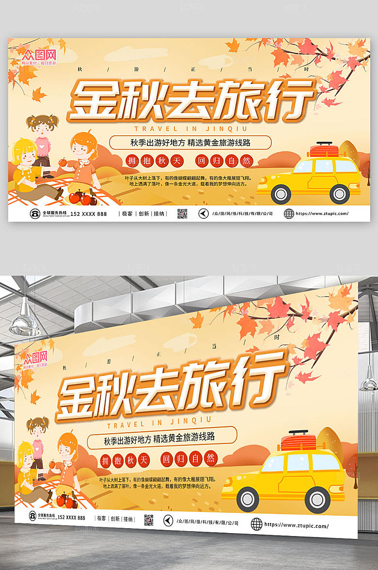 卡通手绘风秋季旅游秋游展板设计