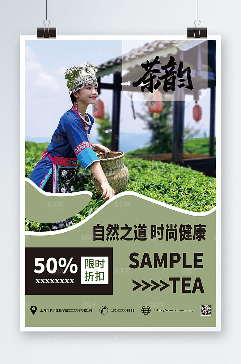 唯美小清新风茶韵茶叶宣传海报
