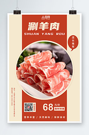 美味美食涮羊肉促销宣传高端海报