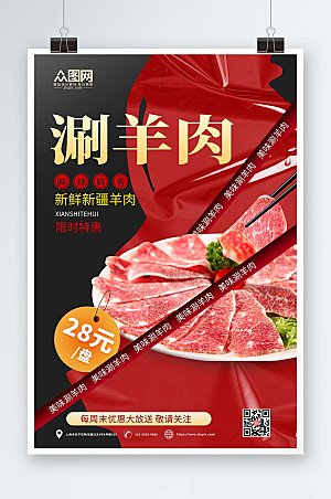 中式美味涮羊肉促销宣传海报设计