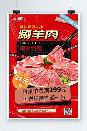 大气美食涮羊肉促销宣传精美海报