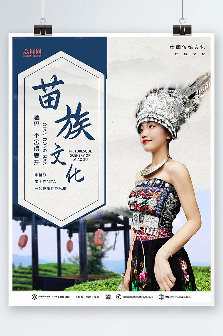 中式插画风国潮苗族宣传高端海报