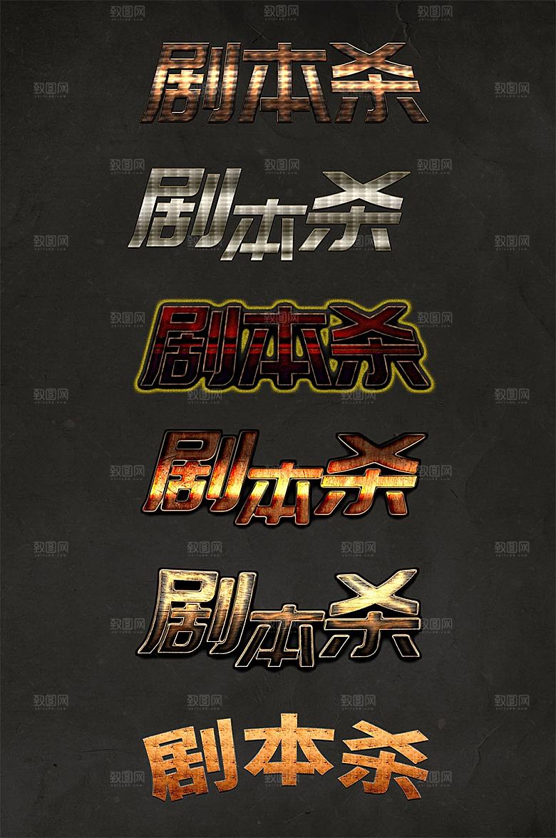 高端大气剧本杀桌游艺术字体设计