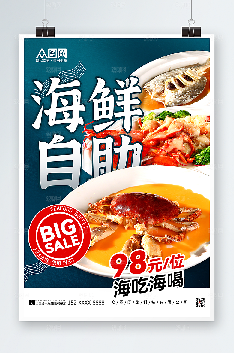 大气美味自助海鲜宣传精美海报