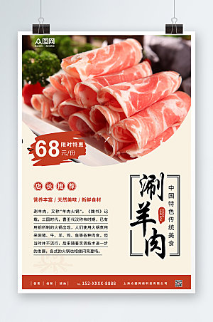 中式火锅涮羊肉促销宣传商业海报