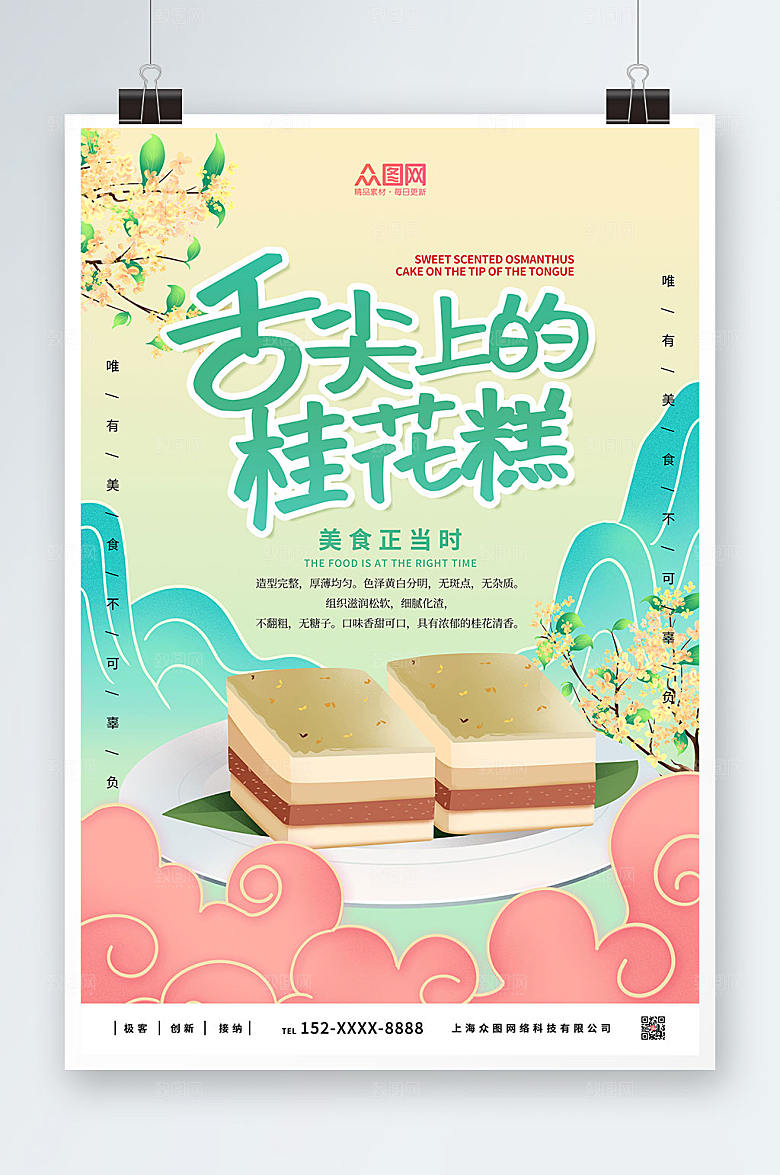 卡通手绘桂花糕精美海报设计