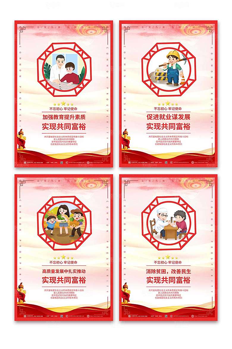 高端共同富裕标语党建系列分幅海报
