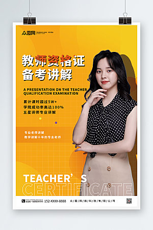 时尚潮流教师资格证培训海报设计