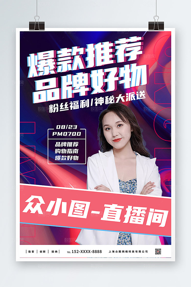 潮流好物推荐直播精美海报设计
