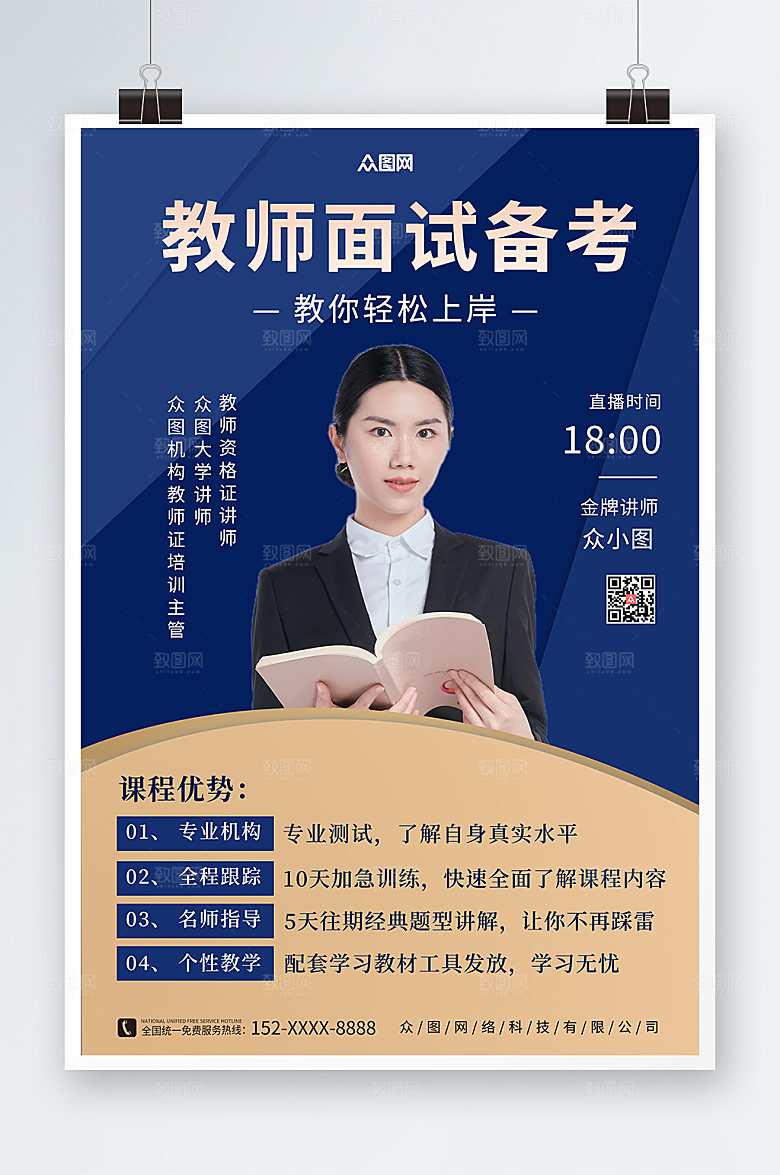 简约教师资格证教资培训宣传海报