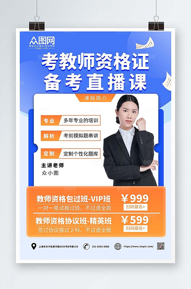 时尚教师资格证教资培训海报设计