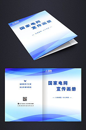 蓝色大气国家电网宣传画册封面设计