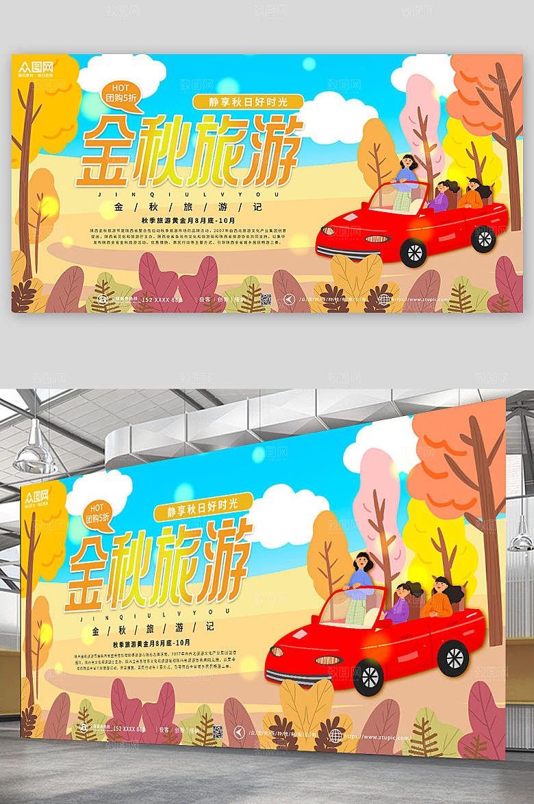 大气卡通秋季旅游秋游精美展板
