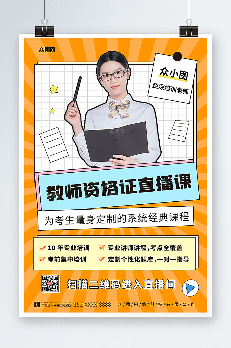 卡通教师资格证教资培训精美海报