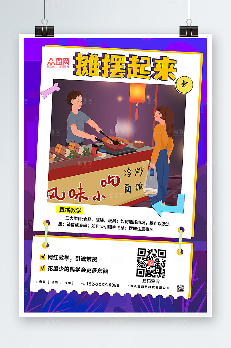 时尚地摊经济夜市摆摊海报模版