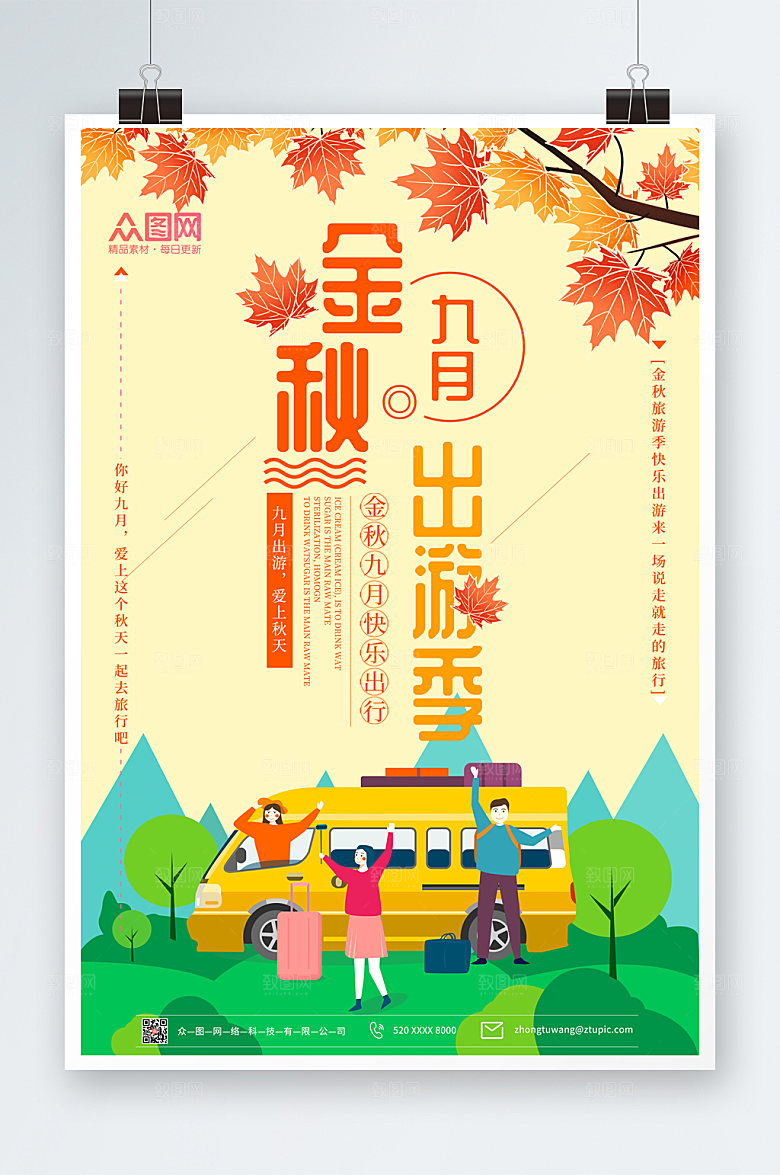 卡通简约秋季旅游秋游精美海报