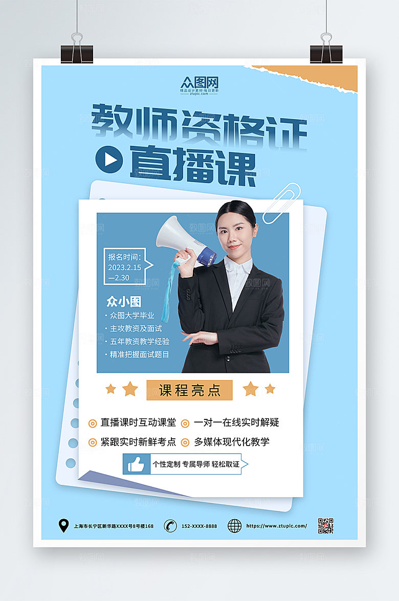 时尚教师资格证培训精品海报