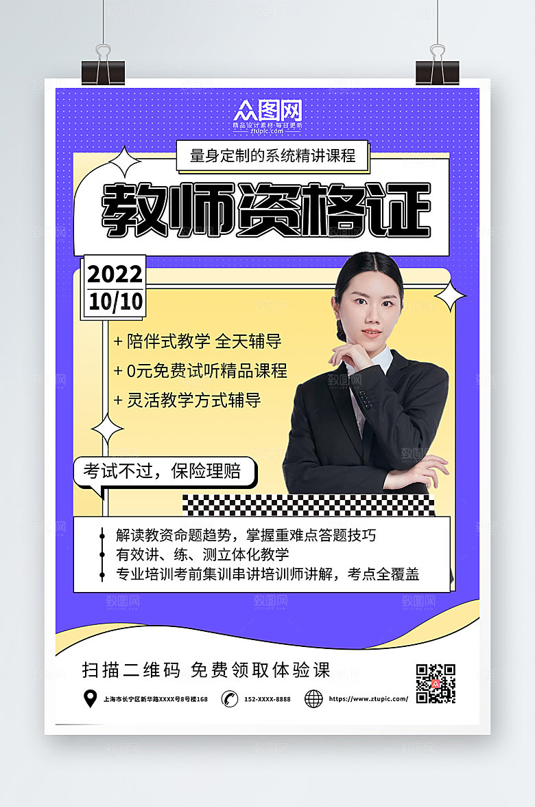 时尚教师资格证教资培训海报设计