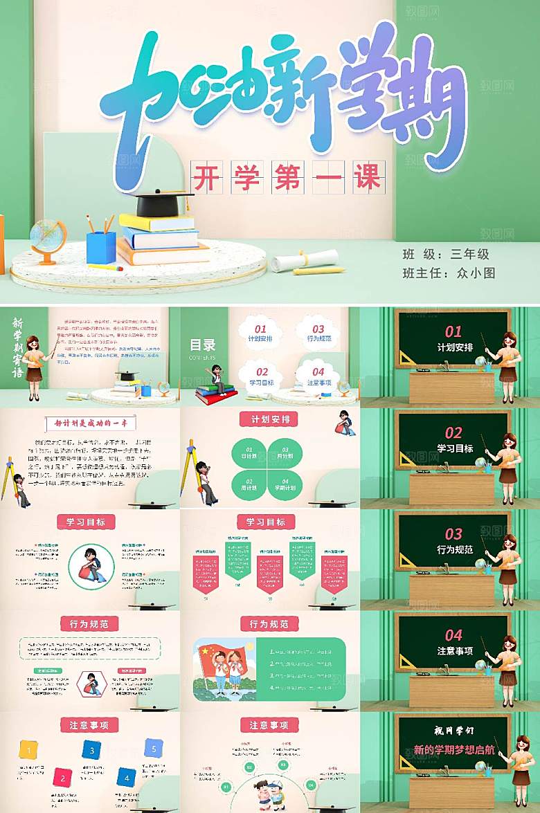 简约卡通风开学第一课精美ppt