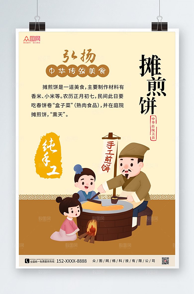 卡通摊煎饼中华传统美食海报设计
